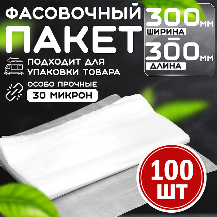 Пакет фасовочный 300*300 (30мкм) ПНД (100 шт в упаковке) Пакет фасовочный 300*300 (30мкм) ПНД (100 шт в упаковке)