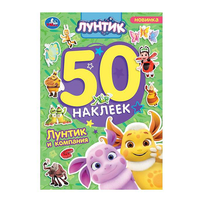 Лунтик и компания. Лунтик. 50 наклеек. 