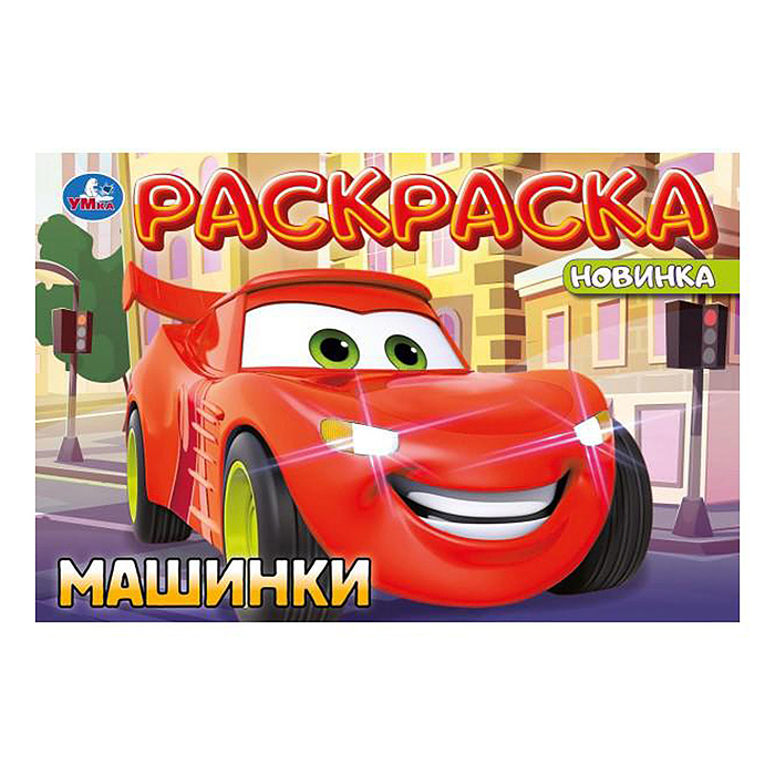 Машинки. Раскраска. 