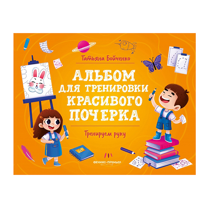 Тренируем руку; авт. Бойченко; сер. Альбом для тренировки красивого почерка
