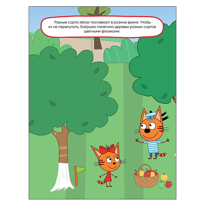 Три кота. Развивающие наклейки. Сад-огород