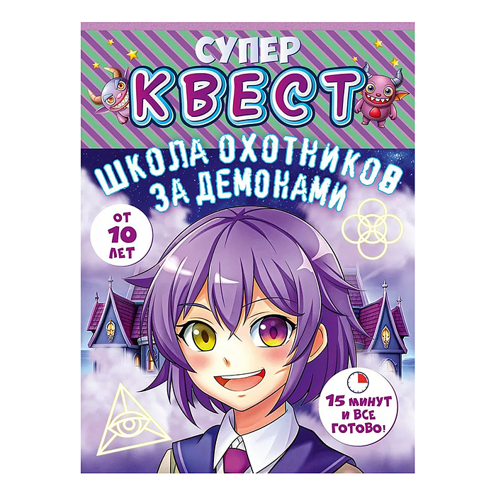 Квест "Школа охотников за демонами" от 10 лет Квест "Школа охотников за демонами" от 10 лет