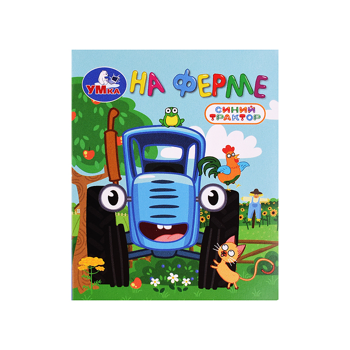 Книжки-малышки "На ферме. Синий трактор" 65х83 мм. 
