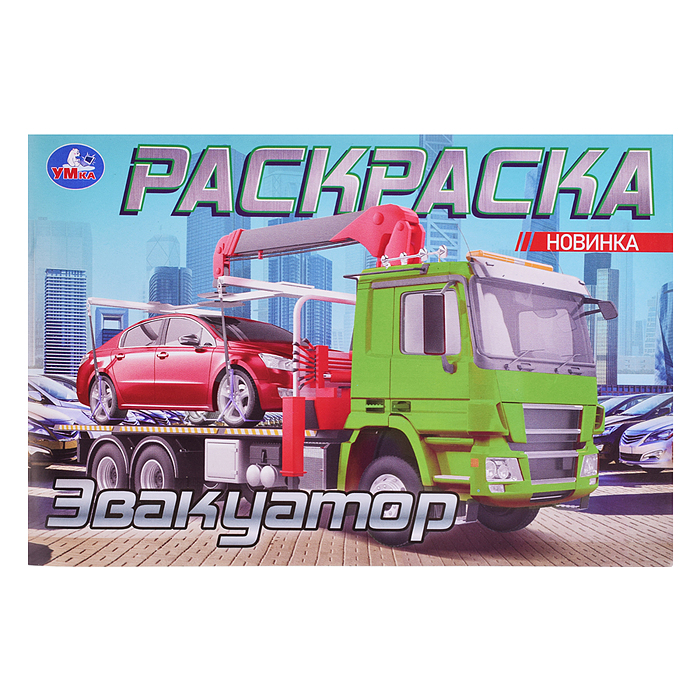 Раскраска "Эвакуатор"