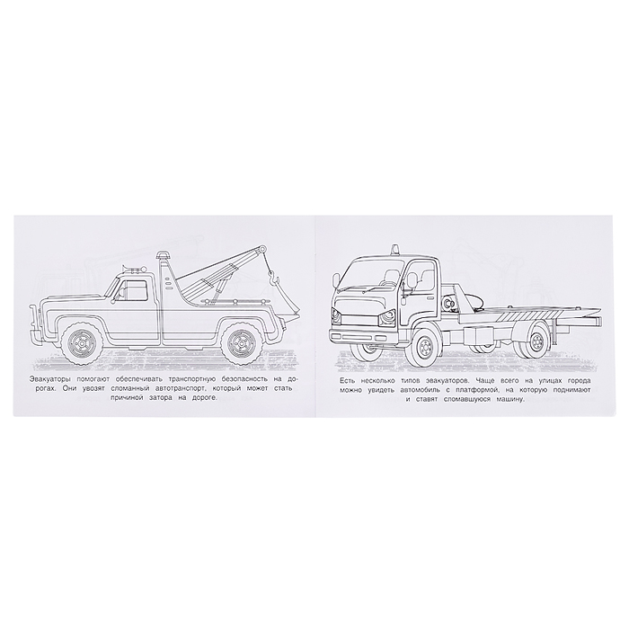 Фото к товару Раскраска "Эвакуатор" Раскраска "Эвакуатор"