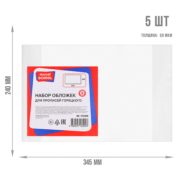 Набор обложек для прописей Горецкого, 5 шт, ПП, 50 мкм. 