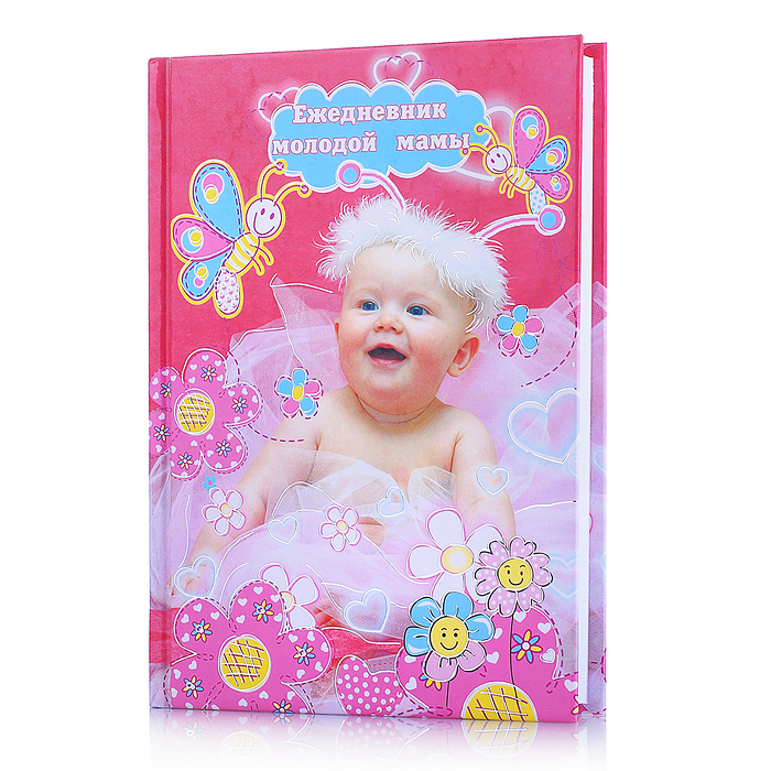 Ежедневник молодой мамы "Малыш-2" (А-6+,128л.)