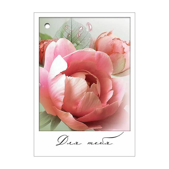 Открытка "Для тебя"