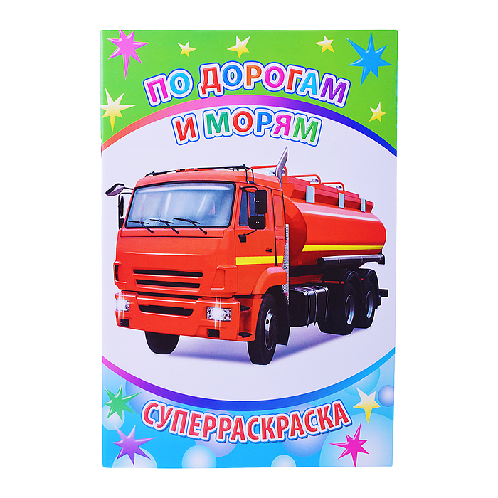 Книга-раскраска. Супер раскраска. Веселая кисточка. По дорогам и морям 6+ Книга-раскраска. Супер раскраска. Веселая кисточка. По дорогам и морям 6+