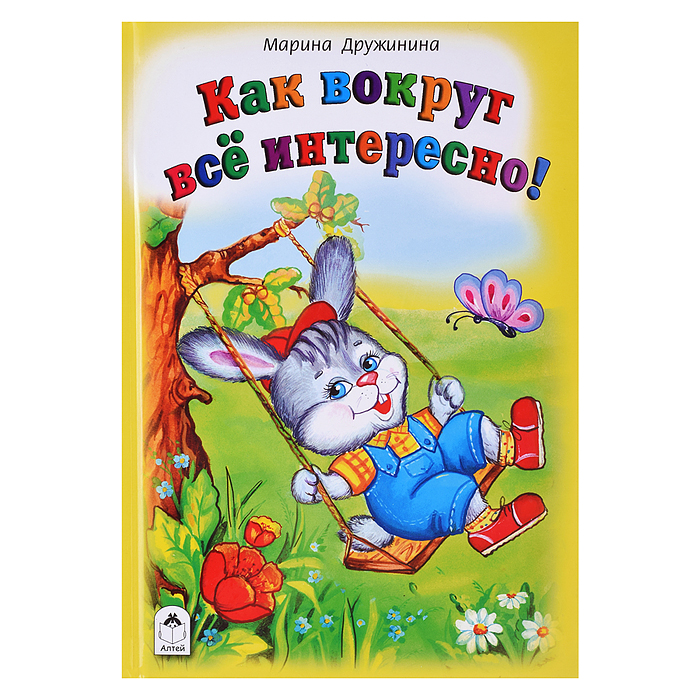 Книги.Как вокруг всё интересно (Стихи для малышей)