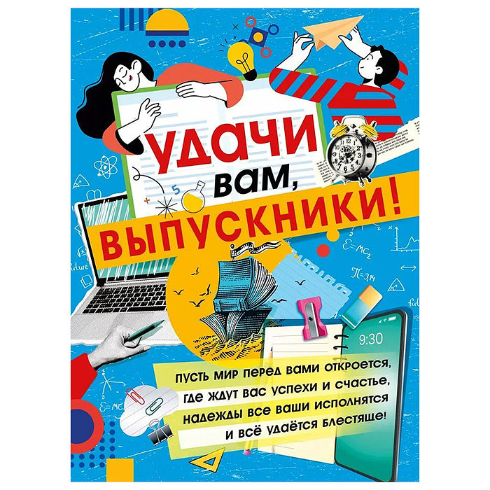 Плакат "Удачи вам, выпускники!"