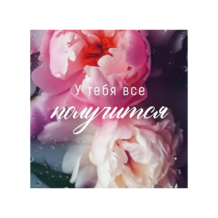 Бирка "У тебя все получится!"