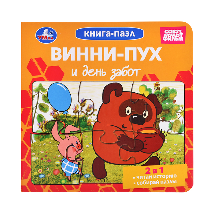 Книга-пазл. 2в1 "Винни-Пух и день забот" Союзмультфильм. . 