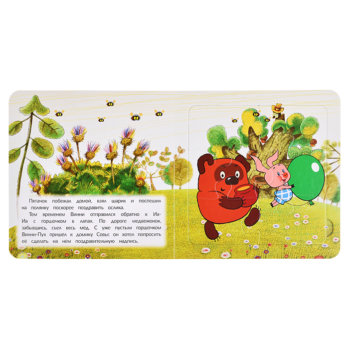 Книга-пазл. 2в1 "Винни-Пух и день забот" Союзмультфильм. . 