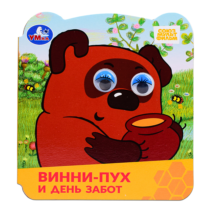 Винни-Пух и день забот. Союзмультфильм. Книжка с глазками. 