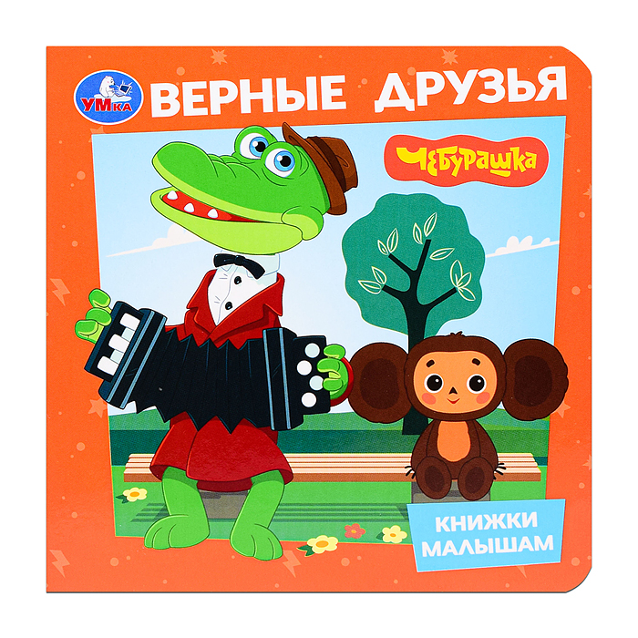 Книжка малышам.Верные друзья "Чебурашка"