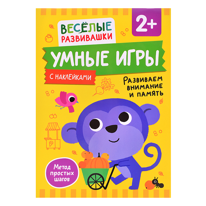 Умные игры. Развиваем внимание и память. От 2 лет.
