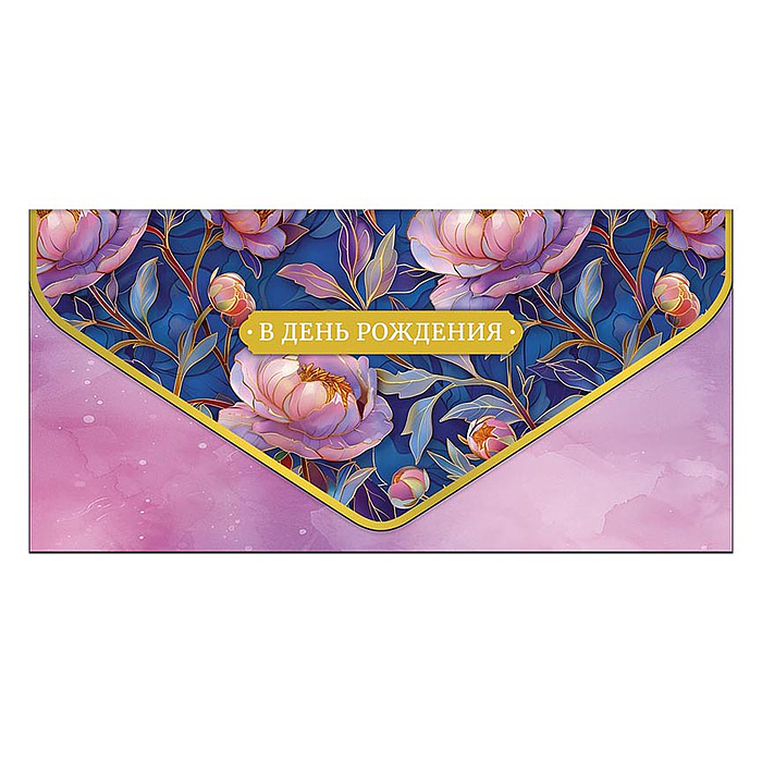 Конверт для денег " В День Рождения
