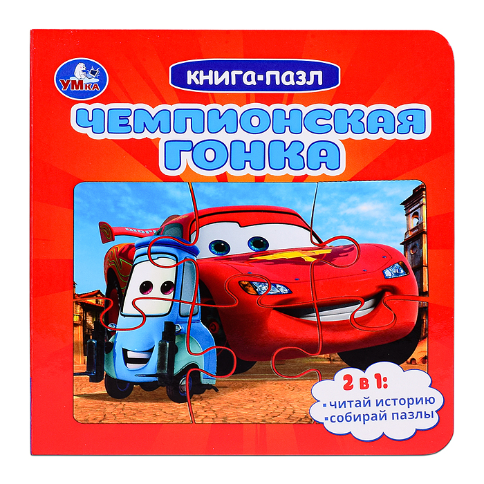 Чемпионская гонка. Картонная книга с 5 пазлами. 