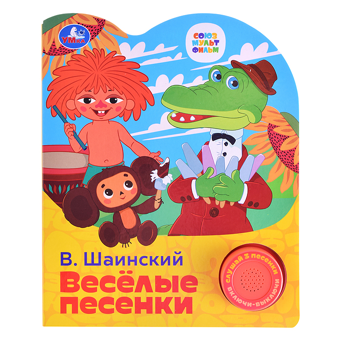 Весёлые песенки. Союзмультфильч (1 кнопка, 3 песенки)