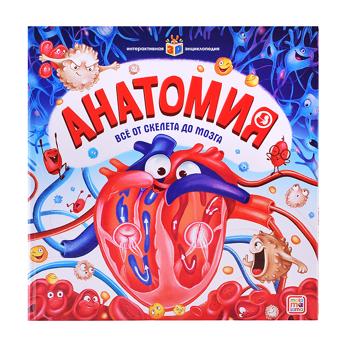 Интерактивная энциклопедия. Анатомия