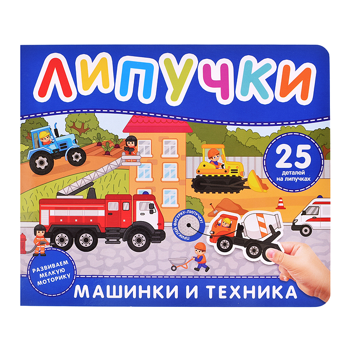 Машинки и техника. Книга с липучками