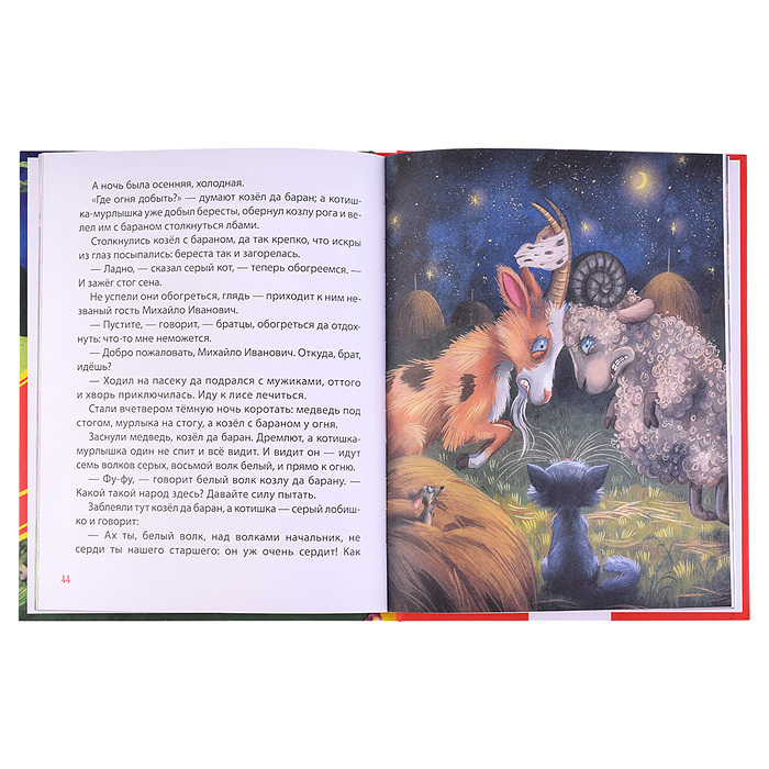 Сказки на ночь для малышей (Все-все-все сказки)