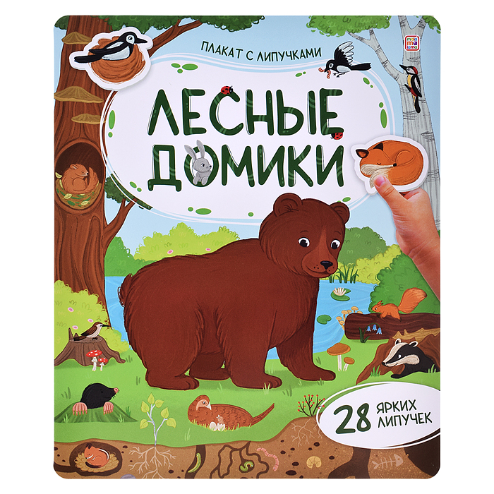 Плакат с липучками. Лесные домики