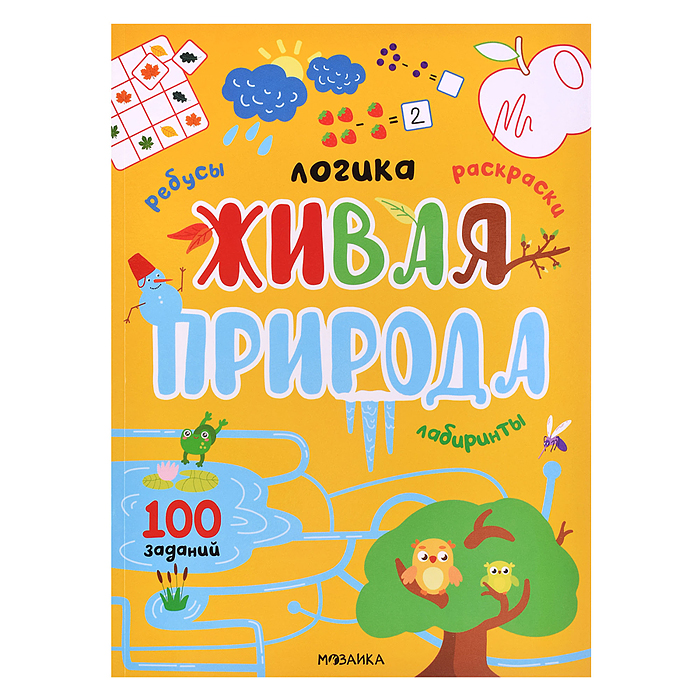 Логика.100 заданий. Живая природа