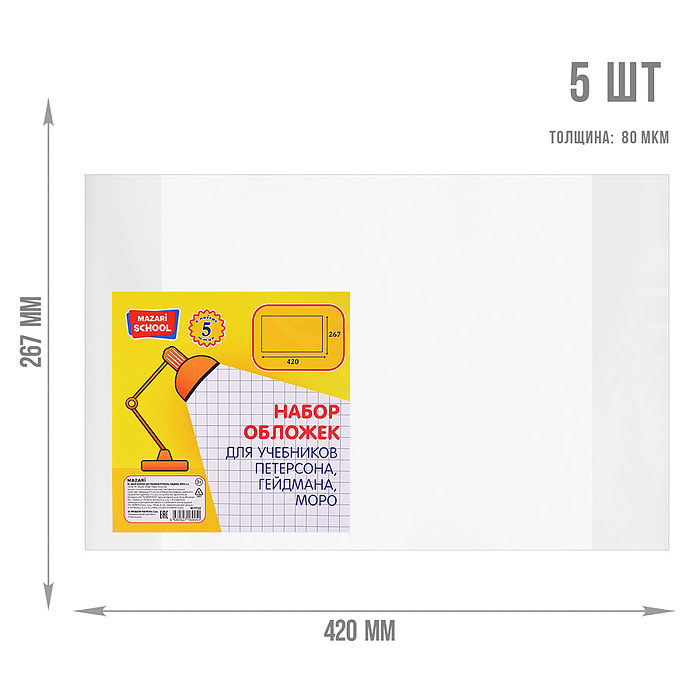 Набор обложек 5 шт, ПП, 80 мкм. Размер: 267*420мм. для учебников Петерсона, Гейдмана, Моро, 