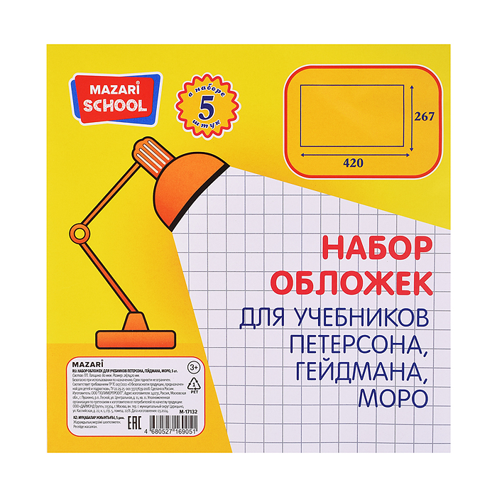 Набор обложек 5 шт, ПП, 80 мкм. Размер: 267*420мм. для учебников Петерсона, Гейдмана, Моро, 