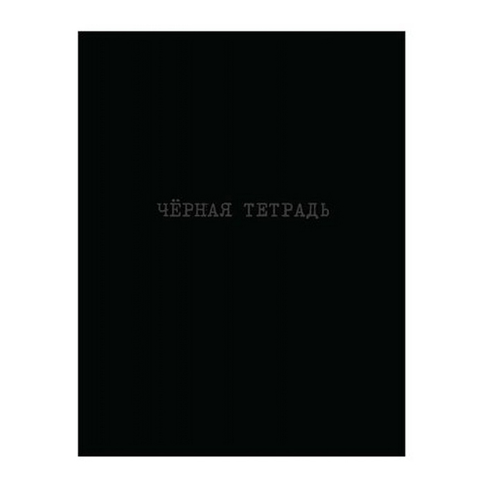 Книжка записная А5+ 64л "Черная тетрадь" Книжка записная А5+ 64л "Черная тетрадь"
