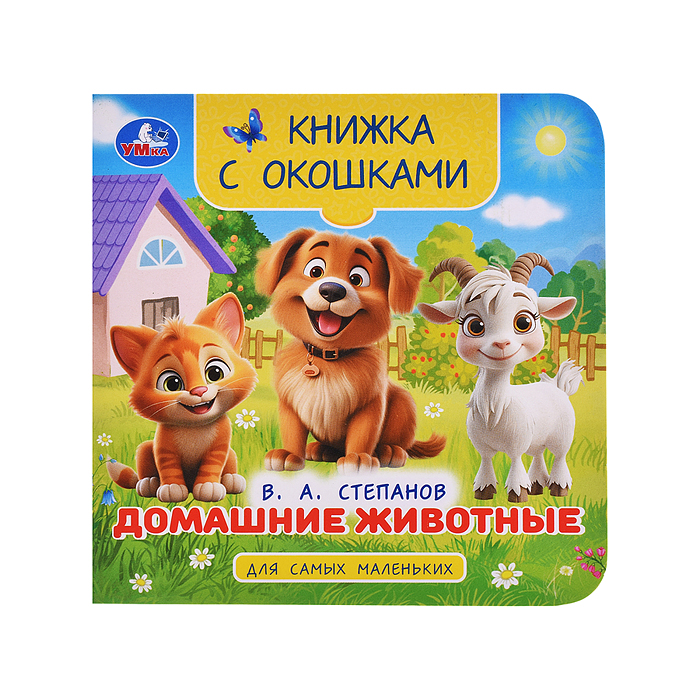 Домашние животные. Степанов В. А. Книжка с окошками для самых маленьких. 