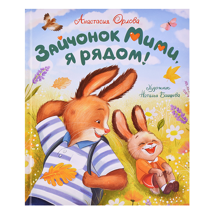 Зайчонок Мими, я рядом! Орлова А. Зайчонок Мими, я рядом! Орлова А.