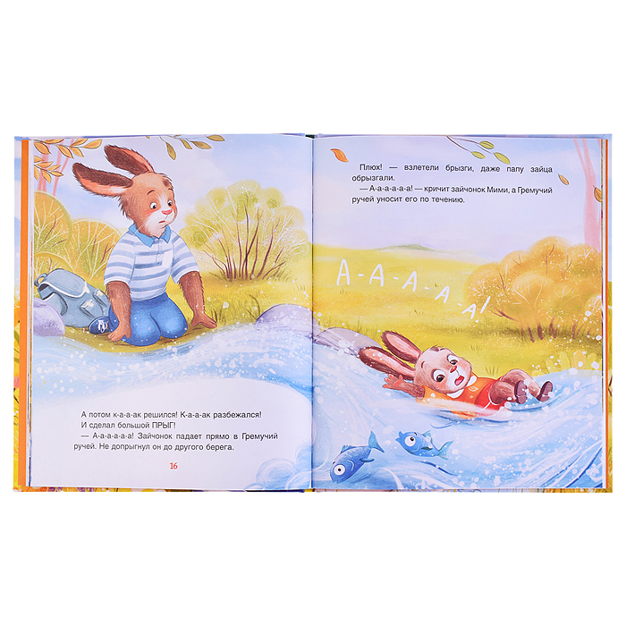 Зайчонок Мими, я рядом! Орлова А. 