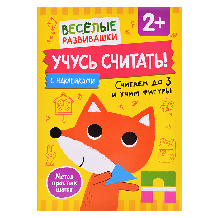 Учусь считать! Считаем до 3 и учим фигуры. От 2 лет