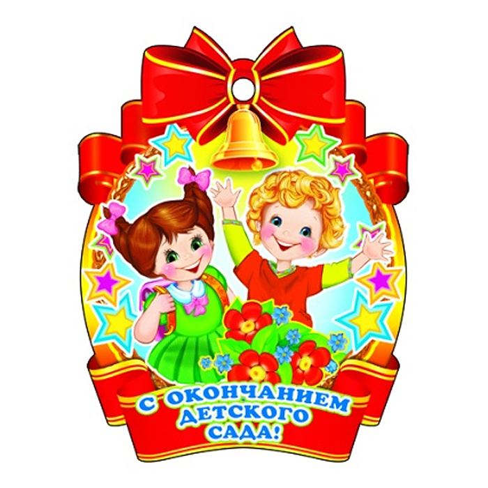 Медаль. С окончанием детского сада! картон, уф-лак Медаль. С окончанием детского сада! картон, уф-лак