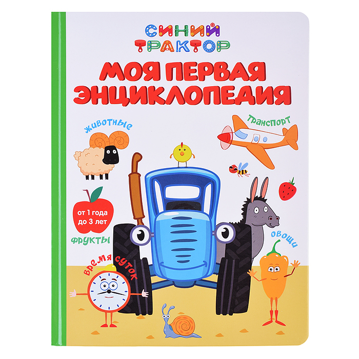 Моя первая энциклопедия. Синий трактор 7БЦ. 