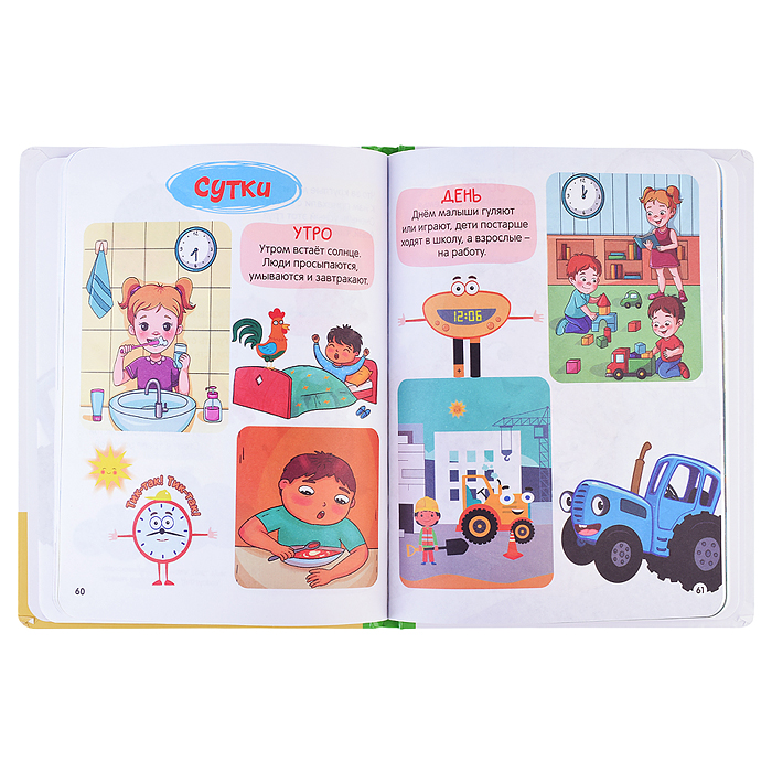 Моя первая энциклопедия. Синий трактор 7БЦ. 