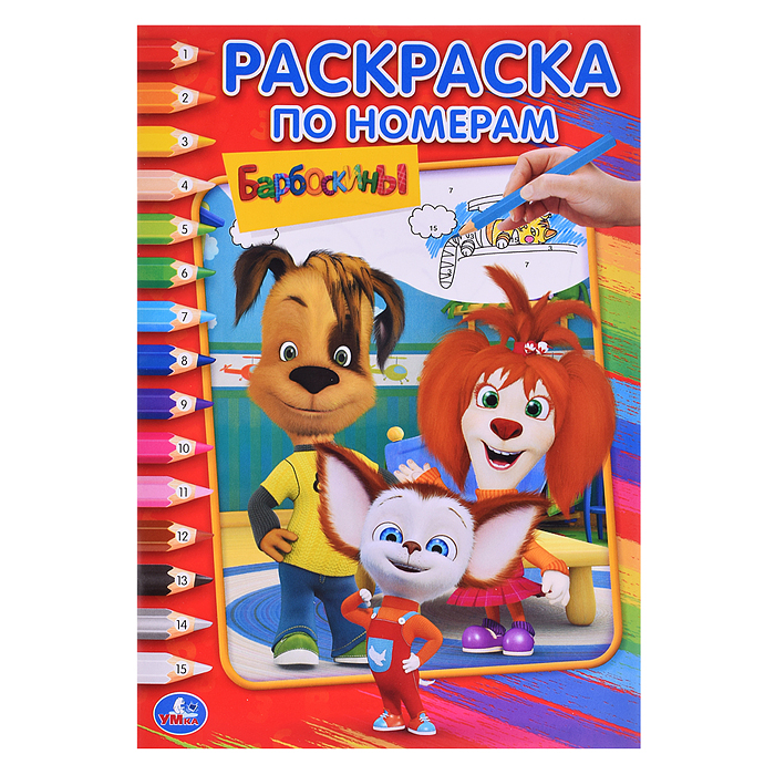Барбоскины (Раскраска по номерам А5)