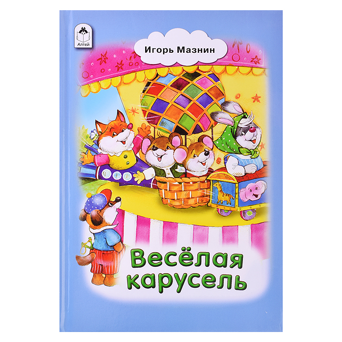 Книги.Весёлая карусель (Стихи для малышей)