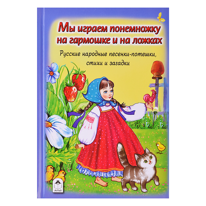 Книги. Мы играем понемножку на гармошке и на ложках (Стихи для малышей) Книги. Мы играем понемножку на гармошке и на ложках (Стихи для малышей)