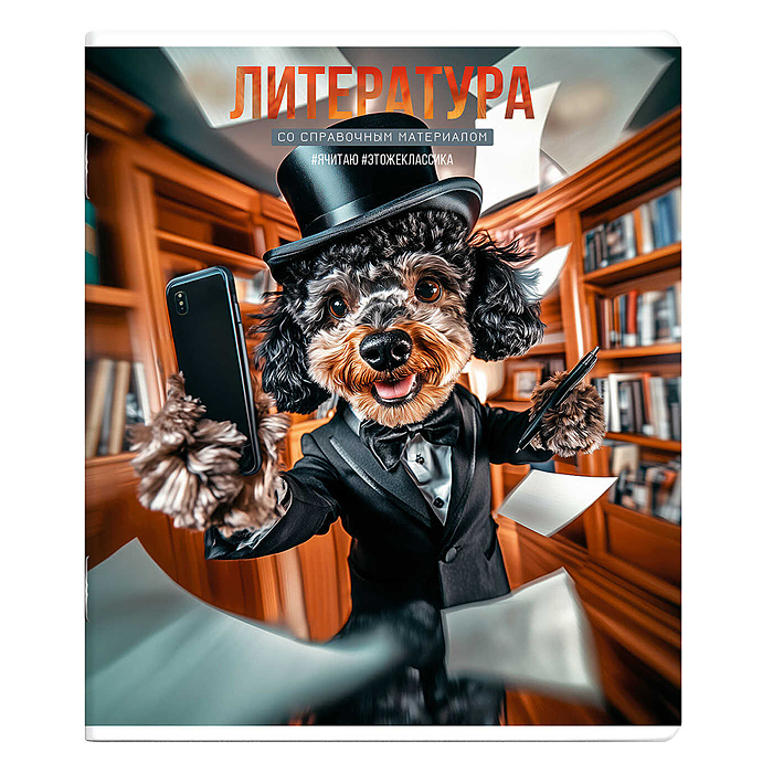 Тетрадь 48 л., линия "Селфи" Литература Тетрадь 48 л., линия "Селфи" Литература