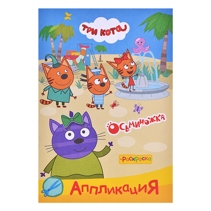 Книга три кота Приклей-ка "Осьминожка"