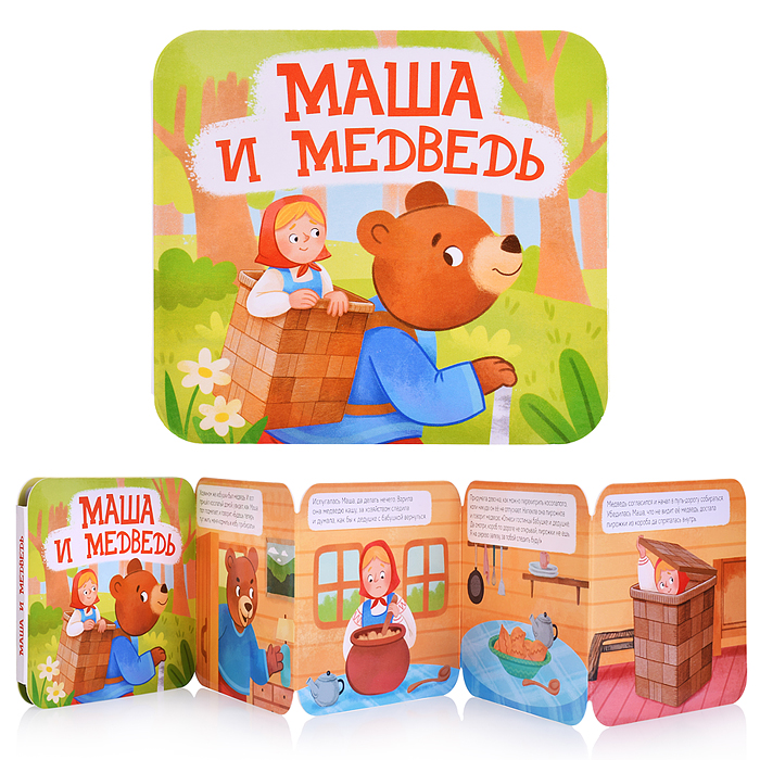 Книжка-раскладушка "Маша и Медведь" Книжка-раскладушка "Маша и Медведь"