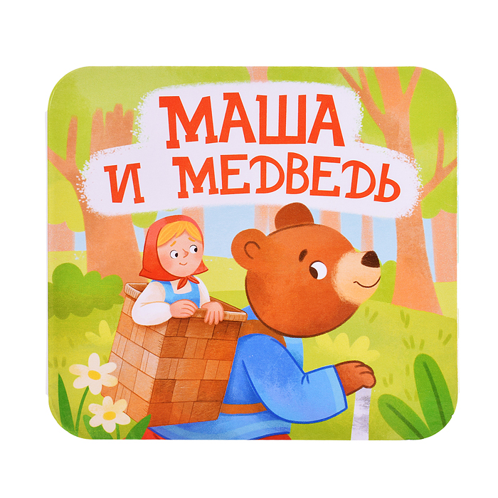 Фото к товару Книжка-раскладушка "Маша и Медведь" Книжка-раскладушка "Маша и Медведь"
