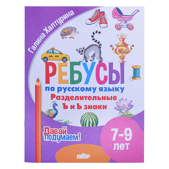 Ребусы по Русскому языку. Разделительные Ъ и Ь знаки (7-9 лет) Халтурина