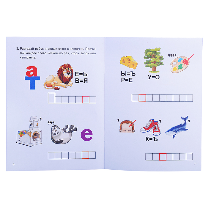 Ребусы по Русскому языку. Разделительные Ъ и Ь знаки (7-9 лет) Халтурина