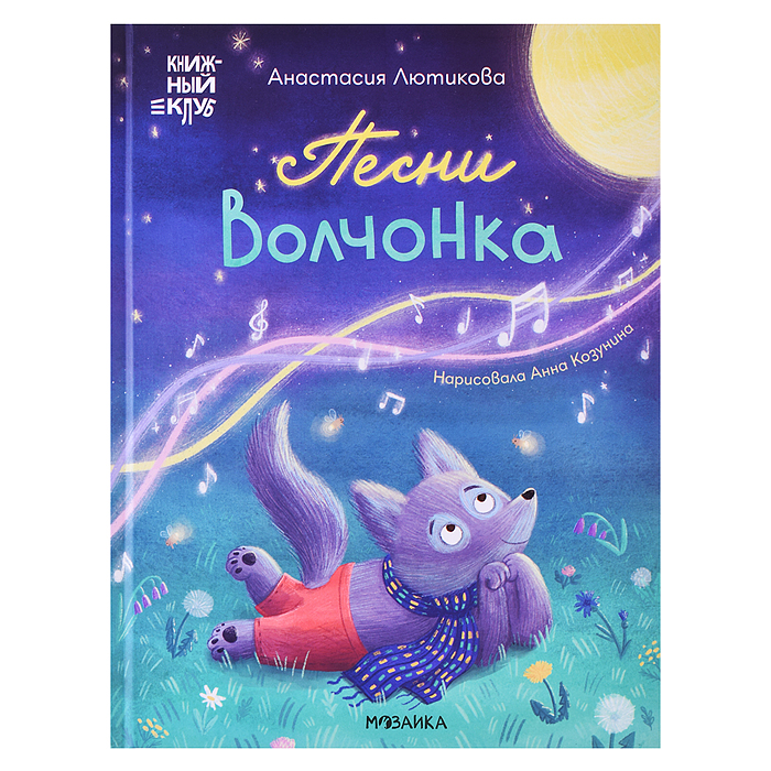 Книжный клуб. Мама, почитай! Песни Волчонка
