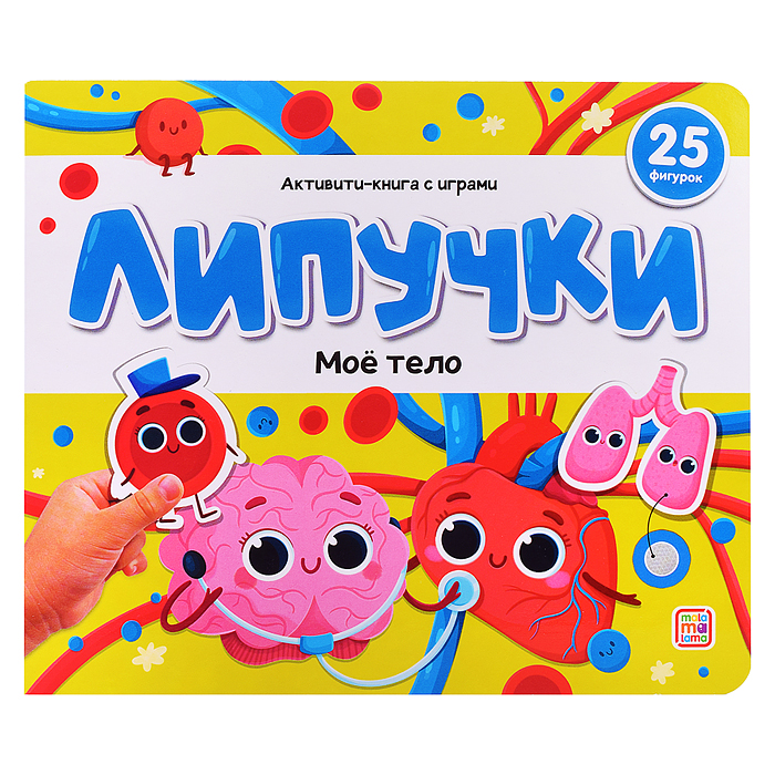 Липучки. Моё тело